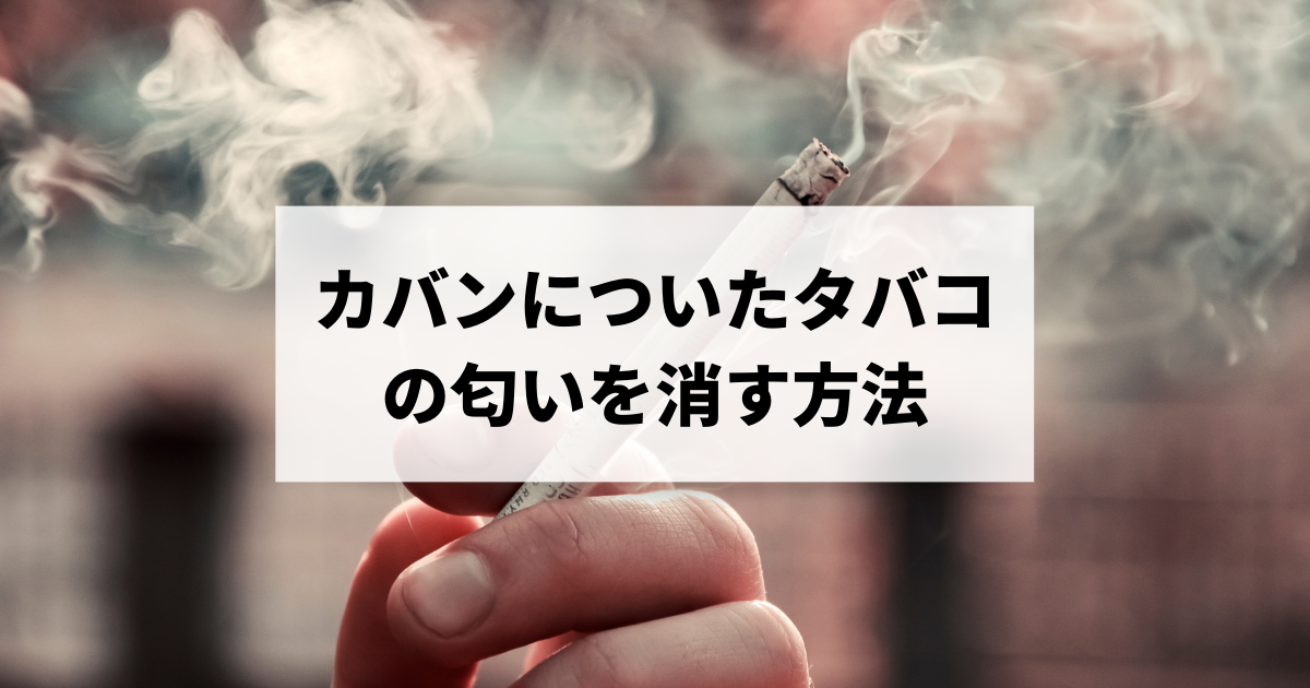 カバンに染み付いたタバコの匂いを消す方法まとめ